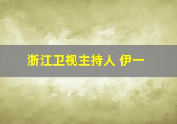 浙江卫视主持人 伊一